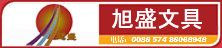 旭盛文具